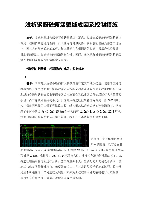 浅析钢筋砼箱涵裂缝成因及控制措施