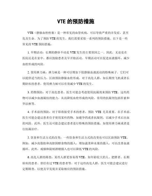 VTE的预防措施