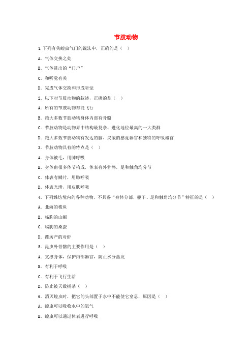 七年级生物上册我们身边的生命世界第四章多种多样的动物1.4.5节肢动物课时训练(新版)冀教版