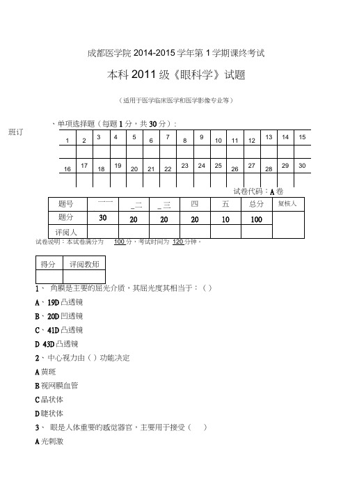 2011级本科眼科试题A卷