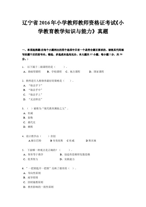 辽宁省2016年小学教师教师资格证考试《小学教育教学知识与能力》真题