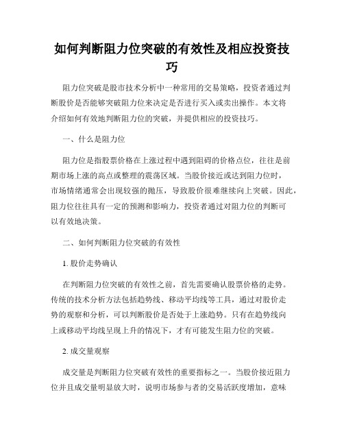 如何判断阻力位突破的有效性及相应投资技巧