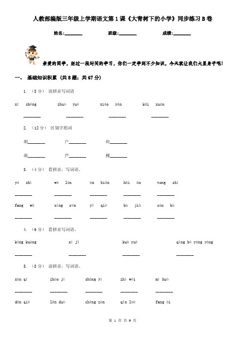 人教部编版三年级上学期语文第1课《大青树下的小学》同步练习B卷