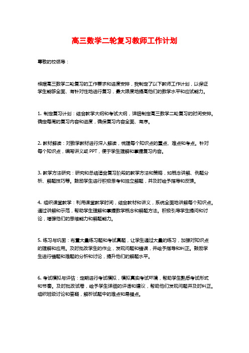 高三数学二轮复习教师工作计划