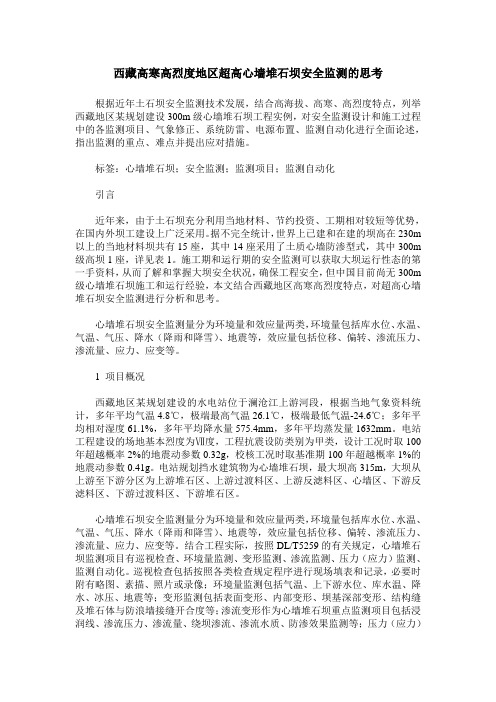 西藏高寒高烈度地区超高心墙堆石坝安全监测的思考