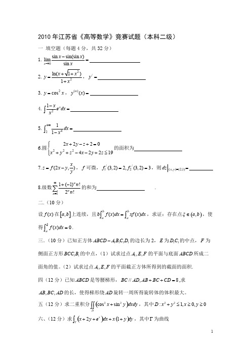 (完整版)江苏省高等数学竞赛试题汇总,推荐文档