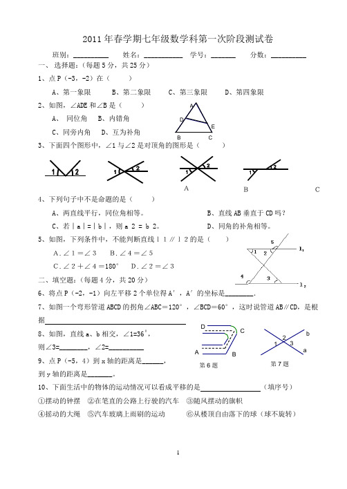 2011年春学期七年级数学科第一次阶段测试卷