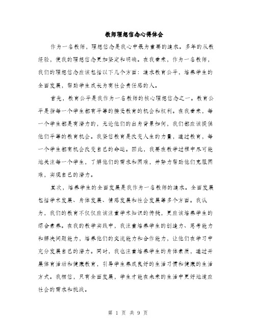 教师理想信念心得体会（3篇）