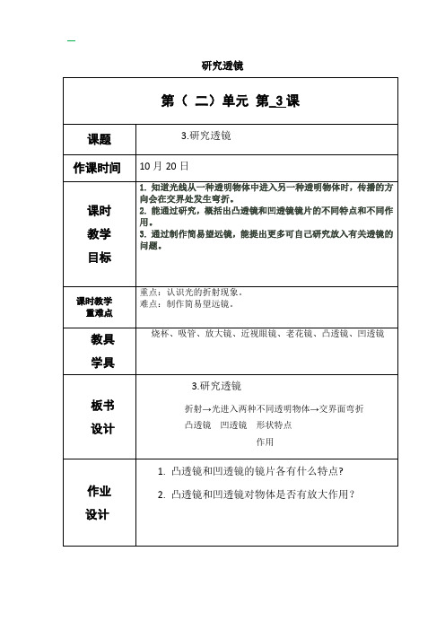 教科版五年级上册科学《研究透镜》教案-最新