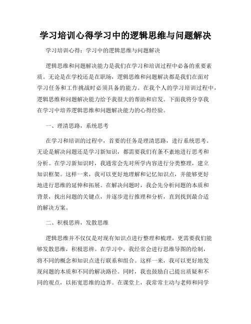 学习培训心得学习中的逻辑思维与问题解决