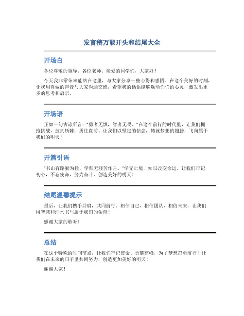 发言稿万能开头和结尾大全