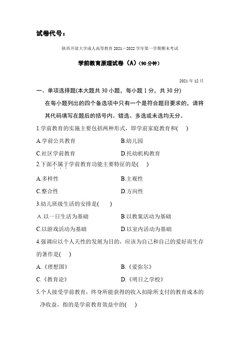 2021-2022学前教育学原理期末试卷及答案