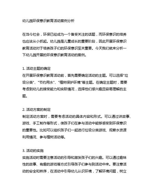 幼儿园环保意识教育活动案例分析