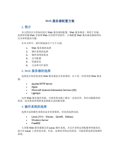 web服务器配置方案