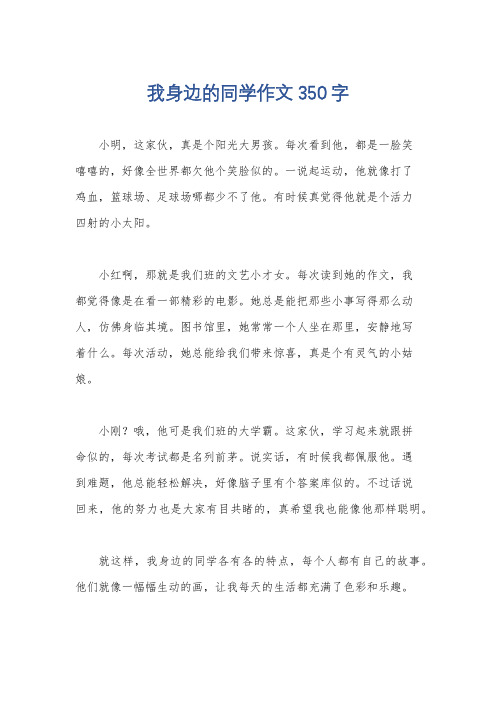 我身边的同学作文350字