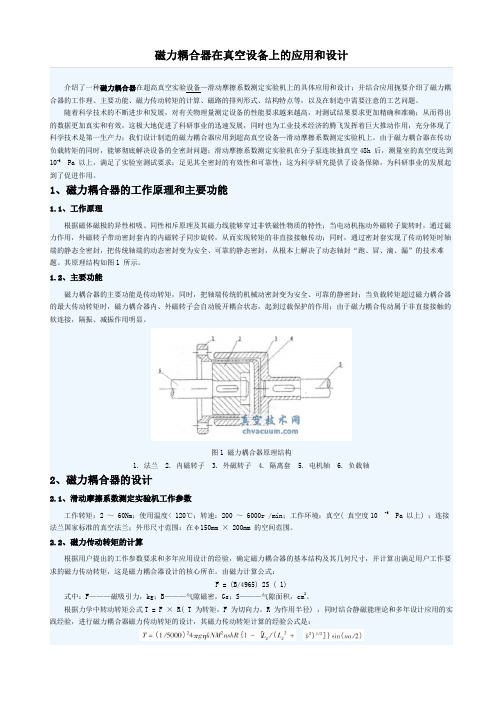 磁力耦合器在真空设备上的应用和设计