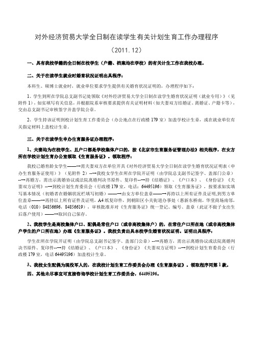 对外经济贸易大学全日制在读学生有关计划生育工作办理程序