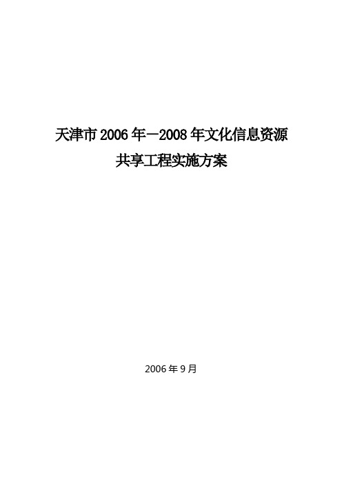 全国文化信息资源共享工程天津地区2005—2010年工作规划