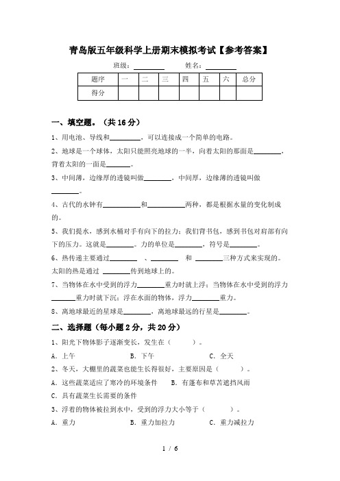 青岛版五年级科学上册期末模拟考试【参考答案】