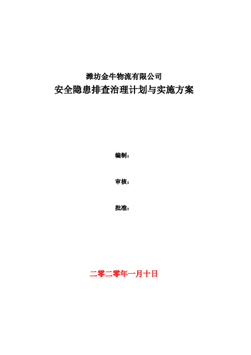 2020年隐患排查计划及实施方案