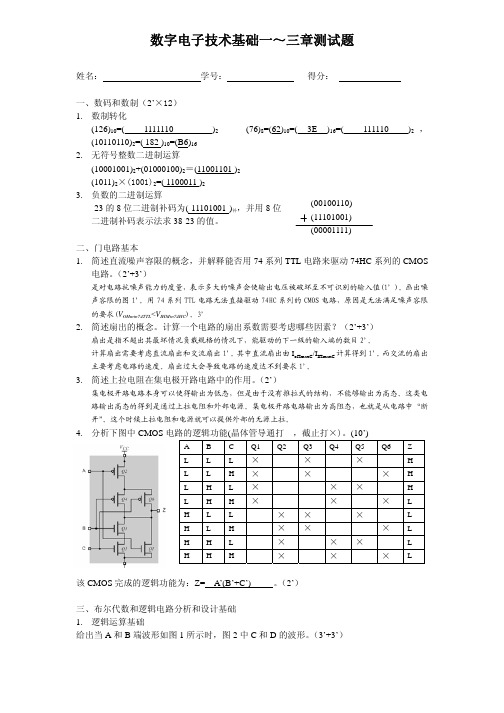 数字电子技术基础一～三章测试题