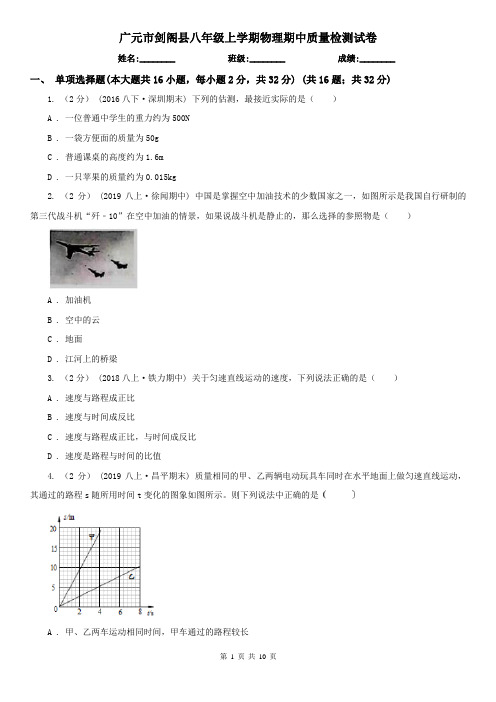 广元市剑阁县八年级上学期物理期中质量检测试卷