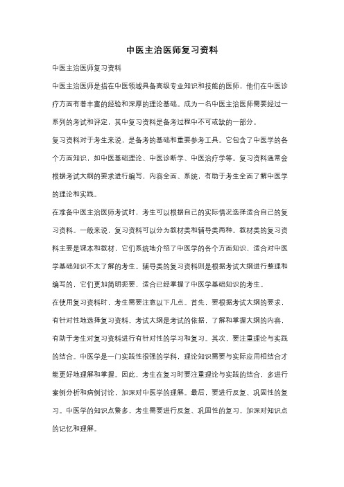 中医主治医师复习资料