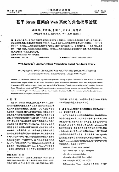 基于Struts框架的Web系统的角色权限验证