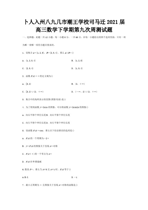 高三数学下学期第九次周测试题