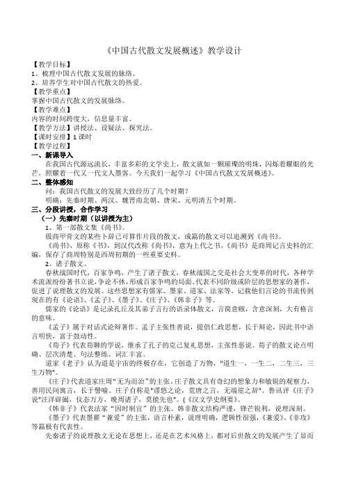 人教版高中语文阅读鉴赏《文之都  中国古代散文发展概述》示范课教案_6