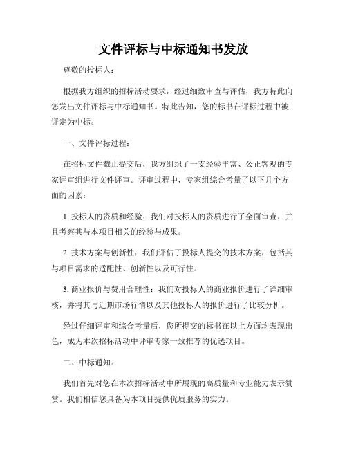 文件评标与中标通知书发放