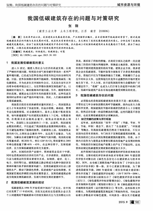 我国低碳建筑存在的问题与对策研究