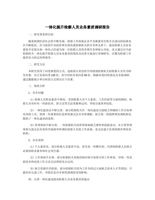 一体化提升检察人员业务素质调研报告