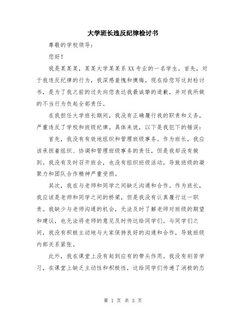 大学班长违反纪律检讨书