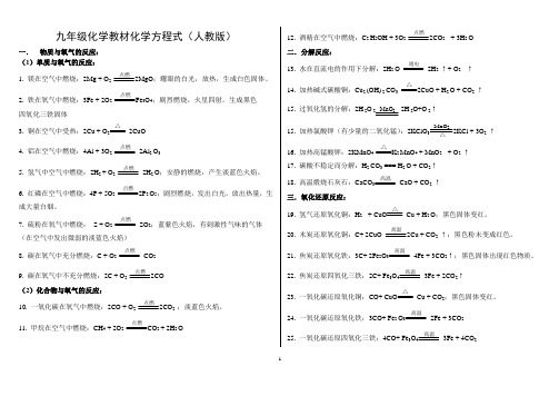 新人教版九年级化学全书化学方程式(精编)