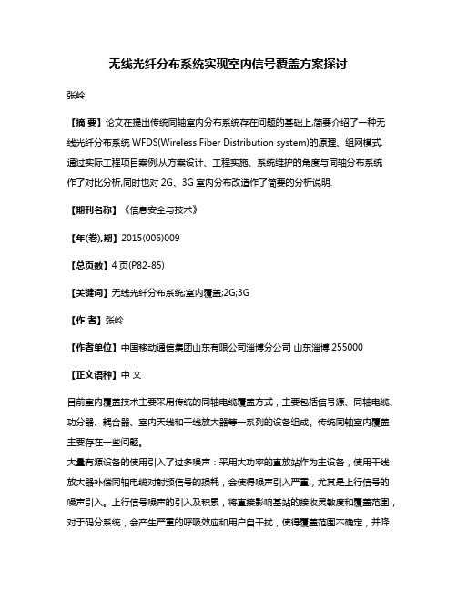 无线光纤分布系统实现室内信号覆盖方案探讨