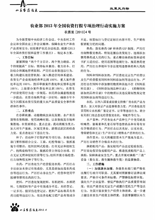 农业部2013年全国农资打假专项治理行动实施方案农质发[2013]4号