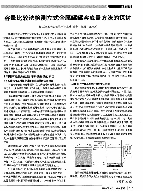 容量比较法检测立式金属罐罐容底量方法的探讨