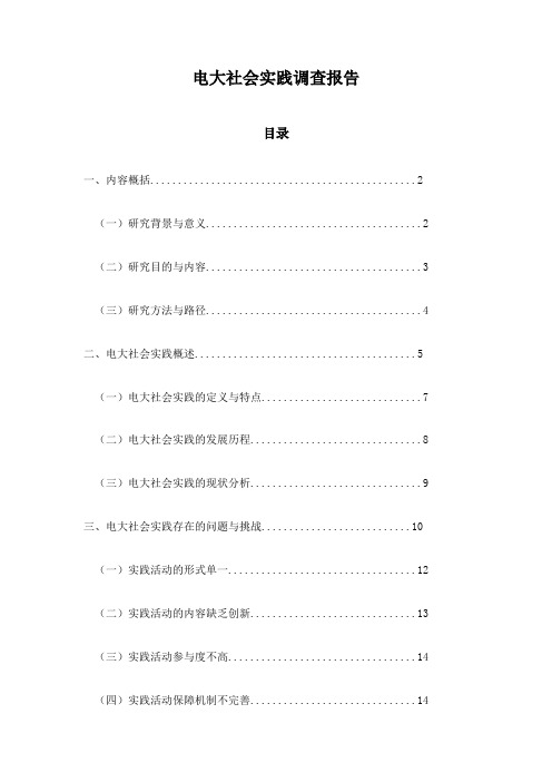 电大社会实践调查报告