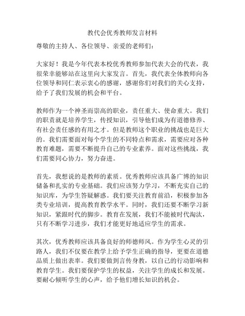 教代会优秀教师发言材料