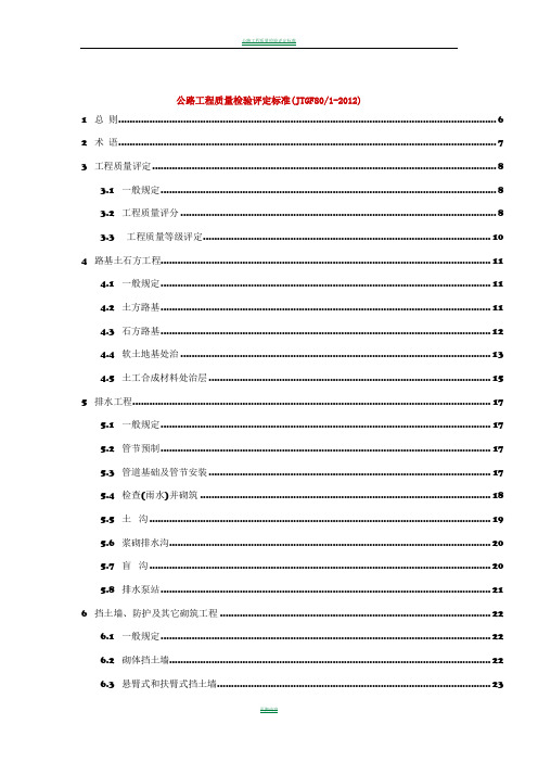 公路工程质量检验评定标准JTGF8012012