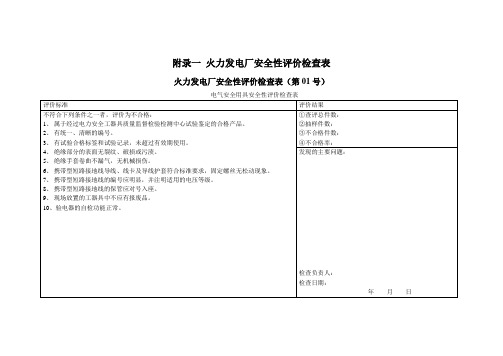 火力发电厂安全性评价检查表(09版)