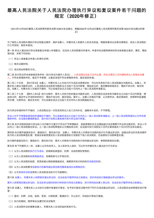 最高人民法院关于人民法院办理执行异议和复议案件若干问题的规定（2020年修正）