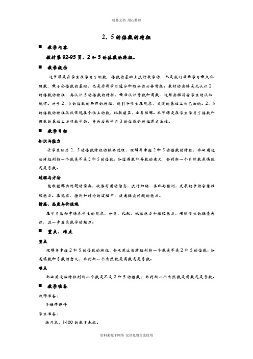 青岛版(六年制)小学数学五年级上册2、5的倍数的特征教案