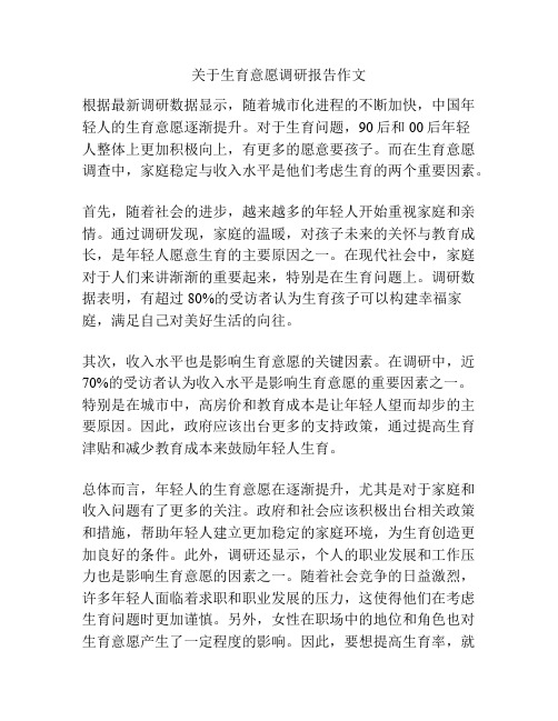 关于生育意愿调研报告作文