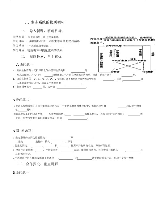 【人教版】高中生物必修三导学案：53生态系统的物质循环.doc