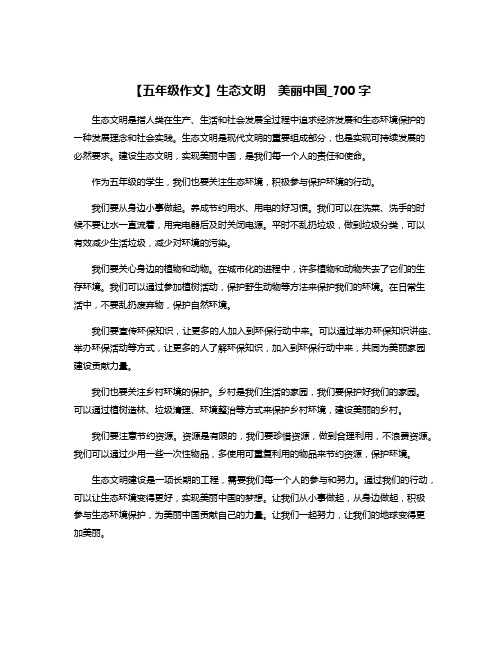 【五年级作文】生态文明  美丽中国_700字