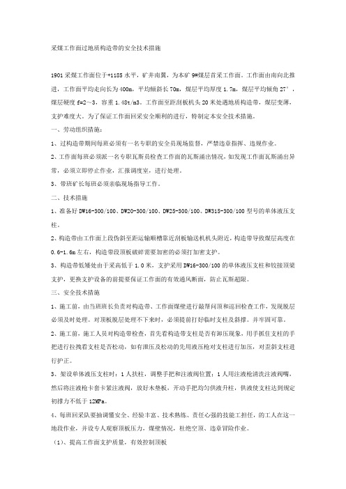 采煤工作面过地质构造带的安全技术措施.docx