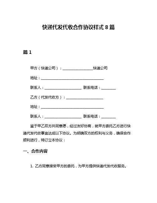 快递代发代收合作协议样式8篇