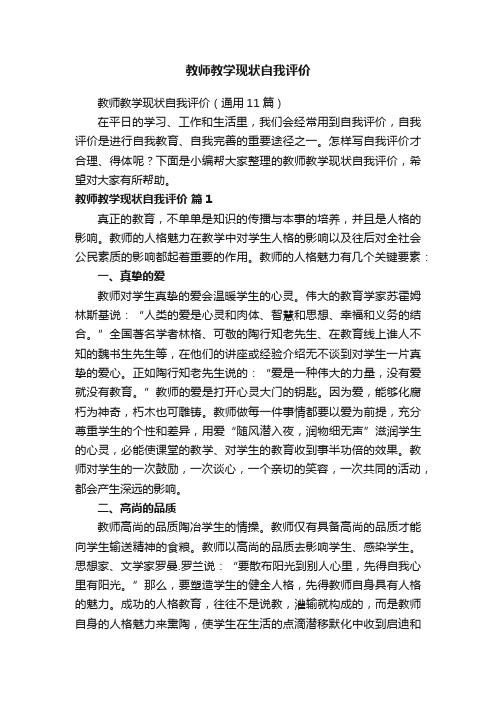 教师教学现状自我评价（通用11篇）